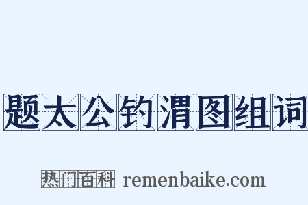 题太公钓渭图组词是什么意思的图片